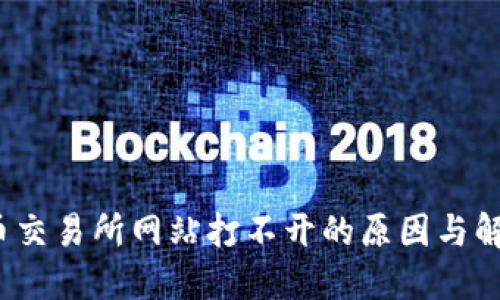  虚拟币交易所网站打不开的原因与解决方案