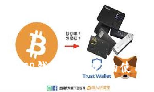 : 全面解析TP钱包与USDT的使用与安全性