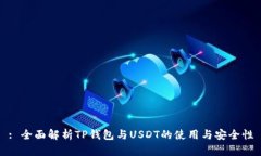 : 全面解析TP钱包与USDT的使用与安全性