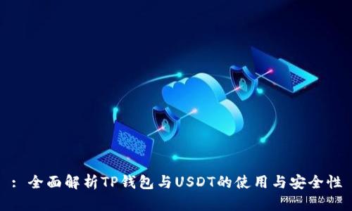 : 全面解析TP钱包与USDT的使用与安全性