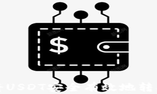 
如何将USDT安全有效地转入钱包