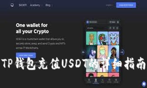 TP钱包充值USDT的详细指南