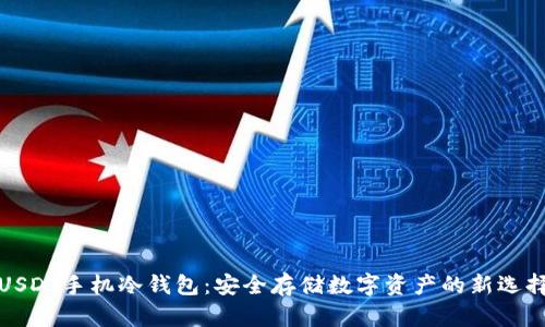 USDT手机冷钱包：安全存储数字资产的新选择