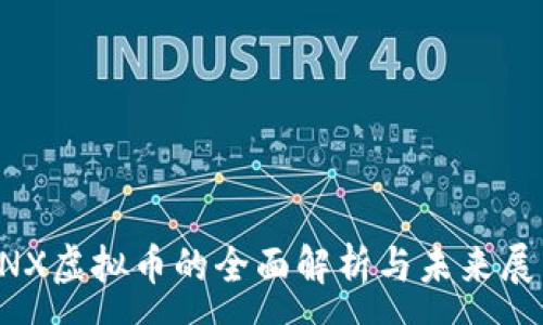 :
SNX虚拟币的全面解析与未来展望