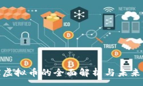 :
SNX虚拟币的全面解析与未来展望