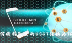 如何将钱包里的USDT转换为TRX？