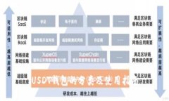 USDT钱包的分类及使用指南
