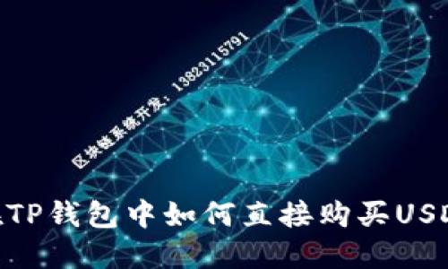 在TP钱包中如何直接购买USDT