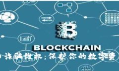 虚拟币诈骗维权：保护你的数字资产安全