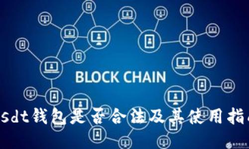 usdt钱包是否合法及其使用指南