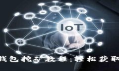  USDT放钱包挖矿教程：轻松获取被动收入