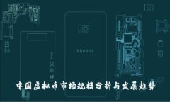 中国虚拟币市场规模分析与发展趋势