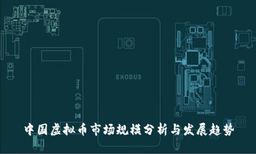 中国虚拟币市场规模分析与发展趋势