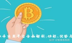 Bybit虚拟币交易平台全面解析：功能、优势与投资