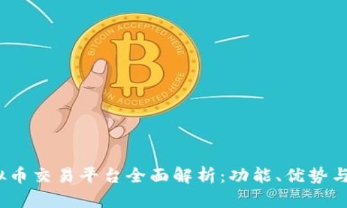 Bybit虚拟币交易平台全面解析：功能、优势与投资策略