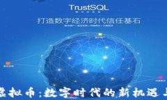 泰中虚拟币：数字时代的新机遇与挑战