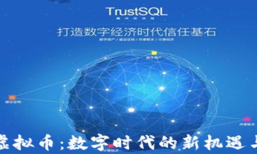 
泰中虚拟币：数字时代的新机遇与挑战