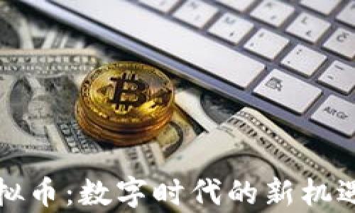 
泰中虚拟币：数字时代的新机遇与挑战