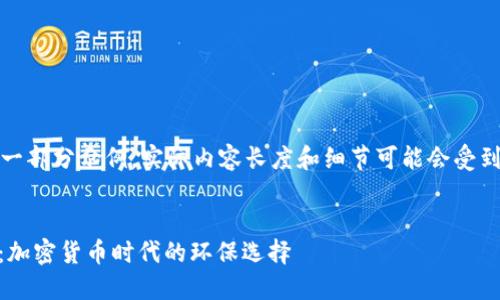 请注意，以下内容仅为一部分示例，实际内容长度和细节可能会受到格式和上下文的限制。


绿色USDT标志的钱包：加密货币时代的环保选择