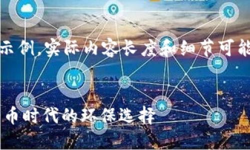 请注意，以下内容仅为一部分示例，实际内容长度和细节可能会受到格式和上下文的限制。


绿色USDT标志的钱包：加密货币时代的环保选择