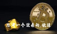 思考一个优质的，放进