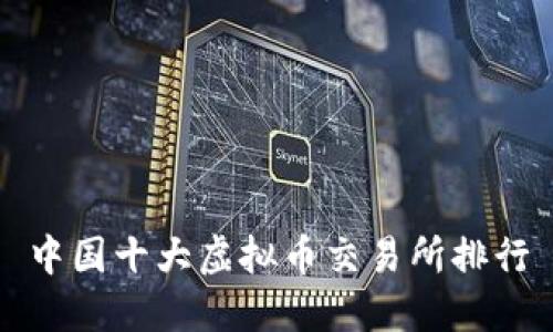 中国十大虚拟币交易所排行