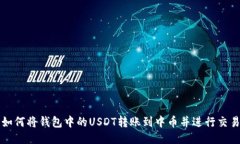 如何将钱包中的USDT转账到中币并进行交易