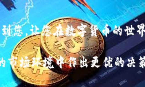 如何在IM钱包上提取USDT：详细指南

  如何在IM钱包上提取USDT：详细指南 / 
 guanjianci IM钱包, USDT, 加密货币提币 /guanjianci 

简介
在当前数字货币高速发展的时代，加密货币的应用越来越普及，其中USDT（泰达币）因其稳定的价格波动和广泛的市场接受度，成为了众多投资者的首选。IM钱包作为一个用户友好的数字资产管理平台，为用户提供了便捷的USDT提币服务。本文将详细介绍在IM钱包上如何提取USDT，并解答相关的疑问。

一、IM钱包的概述
IM钱包是一款支持多种数字资产存储及管理的钱包应用，拥有安全性高、操作简便等特点。用户可以在IM钱包中存储、发送与接收各类加密货币，包括比特币、以太坊、和稳定币如USDT等。此外，IM钱包还具备多种功能，如交易所汇率查询、市场分析等，帮助用户更好地管理其数字资产。

二、在IM钱包提币USDT的步骤
提币的过程并不复杂，但为了确保您的数字资产安全，必须按照以下步骤操作：
ol
    listrong登录IM钱包：/strong使用您的账户信息登录IM钱包应用，确保您输入的是正确的Username和Password。在此过程中，您可能需要进行双重身份验证，以增强账户的安全性。/li
    listrong选择USDT：/strong在钱包首页，您会看到所有支持的数字货币。点击USDT图标，进入USDT的管理页面。/li
    listrong点击提币：/strong在USDT管理页面，寻找并点击“提币”或“发送”按钮。/li
    listrong填写提币信息：/strong在提币页面中，需要输入接收方的USDT钱包地址以及您决定提取的数量。辨别接收地址的准确性是至关重要的，因为一旦转账提交不能撤回。/li
    listrong确认交易：/strong核对所有信息无误后，点击确认。如果IM钱包要求您输入交易密码或进行指纹识别，请按要求完成。/li
    listrong等待确认：/strong交易提交后，您将会看到一个交易状态，待其确认完成。USDT的提取时间取决于区块链网络的繁忙程度。/li
/ol

三、IM钱包提币USDT的注意事项
尽管提币过程较为简单，但用户在操作时需注意以下几点：
ul
    listrong地址正确性：/strong确保接收地址填写无误，任何错误都会导致资产的永久损失。/li
    listrong交易费用：/strong提币时，IM钱包会收取一定的交易费用，费用金额通常会显示在提币页面，请提前了解。/li
    listrong网络波动：/strong在某些情况下，区块链网络的拥堵可能导致提币延迟。用户在选择密集时段提币时需多加谨慎。/li
    listrong安全措施：/strong确保你的手机设备和IM钱包软件都是最新版本，并启用双重认证，保障账户安全。/li
/ul

四、常见问题解答
在用户实际操作提取USDT时，可能会遇到一些常见问题，以下是五个常见问题及解答：

问题1：如何确保我的提币交易是安全的？
在数字货币交易中，安全性至关重要。确保提币交易安全的第一步是选择一个信誉良好的钱包。IM钱包采用了多种安全措施，包括数据加密和双重身份验证，来保护用户的资产。在进行提币交易时，用户应确保以下几点：
ul
    listrong使用官方应用：/strong始终确保下载和使用IM钱包的官方应用。避免使用第三方应用，因为这些应用可能存在安全隐患。/li
    listrong启用双重认证：/strong在IM钱包中开启双重认证，增加额外的安全环节。在提交交易前，系统会要求输入二次验证码，有效防止未经授权的操作。/li
    listrong定期更改密码：/strong为了保证安全，定期检查和更改IM钱包账户的密码是必要的。避免使用简单的密码，使用包含数字、字母和符号的复杂密码。/li
    listrong保持软件更新：/strong确保IM钱包应用和智能设备的操作系统是最新版本，以防止安全漏洞。/li
/ul

问题2：提币后为什么我没有收到USDT？
一旦您提币后没有收到USDT，可能的原因有几种：
ul
    listrong网络拥堵：/strong在网络高峰期，USDT提币交易确认时间可能会受到影响。区块链的交易需要一定的时间来确认，通常在几分钟到几小时之间。如果您的交易状态显示为“待确认”，请耐心等待。/li
    listrong地址错误：/strong请仔细核对您输入的接收地址，如果地址错误，资金将丢失，您将无法找回。使用区块链浏览器监控您的交易状态，确认交易是否被确认。/li
    listrong提币额度限制：/strongIM钱包可能对单笔提币设置额度限制。如果您的提币量超过限额，资金可能会被暂时冻结，您需要按要求重新提交交易。/li
/ul

问题3：如何解决IM钱包无法提币的问题？
有时，IM钱包可能因为多个原因而无法提币，解决方法如下：
ul
    listrong检查网络状态：/strong确保您的网络连接稳定，尝试重启网络设备。如果网络连接不良或出现故障，可能会影响到提币操作。/li
    listrong检查账户设置：/strong查看IM钱包账户设置，尤其是资产安全设置。有时，用户可能会设置了限制性措施，导致无法进行提币。/li
    listrong联系客服支持：/strong如果仍然无法解决问题，建议您联系IM钱包的客户支持团队，了解具体的故障原因，获得专业建议。/li
/ul

问题4：USDT提币需要多长时间确认？
提币确认时间主要取决于区块链网络的运行状况。通常情况下，USDT的提币确认时间在10分钟到2小时之间。以下是影响提币速度的因素：
ul
    listrong网络拥堵：/strong如果在提币时网络活动非常频繁，交易确认的速度会相对较慢。此时，建议用户耐心等待。/li
    listrong矿工费用：/strong网络的矿工费用设置也会影响到账速度，用户在提币时可以选择较高的费用，以提高交易的优先级。/li
    listrong钱包处理时间：/strongIM钱包在提交交易时，可能会有内部处理时间，确保所有交易的准确性。因此，用户在操作时需考虑这些因素。/li
/ul

问题5：IM钱包是否适合初学者使用？
IM钱包具备直观、简洁的用户界面，使得初学者容易上手。其优势主要体现在：
ul
    listrong用户友好界面：/strongIM钱包的设计，用户在所有功能的查找上均能迅速掌握，特别适合新手用户。/li
    listrong丰富的支持文档：/strongIM钱包官网提供详细的FAQ和使用指南，帮助如何进行各种操作，消除用户在初次使用中的疑惑。/li
    listrong社区支持：/strongIM钱包拥有活跃的用户社区，用户可以在社区中向其他用户咨询，也能够分享使用心得。/li
/ul

总结
在IM钱包提取USDT并不是一件复杂的事情，通过上述步骤和注意事项，可以确保您安全、顺利地完成提币过程。希望本文的内容能够帮助到您，让您在数字货币的世界中游刃有余。

通过理解以上各个环节，用户不仅可以提升自己的操作技能，减少错误发生率，还能更深入地了解加密货币的运行机制，从而在频繁变动的市场环境中作出更优的决策。