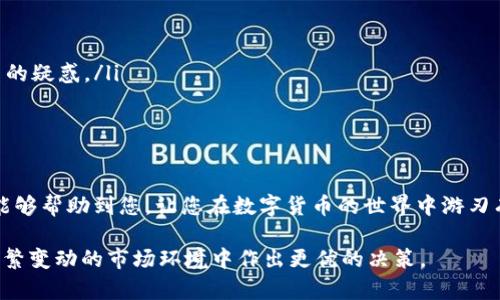 如何在IM钱包上提取USDT：详细指南

  如何在IM钱包上提取USDT：详细指南 / 
 guanjianci IM钱包, USDT, 加密货币提币 /guanjianci 

简介
在当前数字货币高速发展的时代，加密货币的应用越来越普及，其中USDT（泰达币）因其稳定的价格波动和广泛的市场接受度，成为了众多投资者的首选。IM钱包作为一个用户友好的数字资产管理平台，为用户提供了便捷的USDT提币服务。本文将详细介绍在IM钱包上如何提取USDT，并解答相关的疑问。

一、IM钱包的概述
IM钱包是一款支持多种数字资产存储及管理的钱包应用，拥有安全性高、操作简便等特点。用户可以在IM钱包中存储、发送与接收各类加密货币，包括比特币、以太坊、和稳定币如USDT等。此外，IM钱包还具备多种功能，如交易所汇率查询、市场分析等，帮助用户更好地管理其数字资产。

二、在IM钱包提币USDT的步骤
提币的过程并不复杂，但为了确保您的数字资产安全，必须按照以下步骤操作：
ol
    listrong登录IM钱包：/strong使用您的账户信息登录IM钱包应用，确保您输入的是正确的Username和Password。在此过程中，您可能需要进行双重身份验证，以增强账户的安全性。/li
    listrong选择USDT：/strong在钱包首页，您会看到所有支持的数字货币。点击USDT图标，进入USDT的管理页面。/li
    listrong点击提币：/strong在USDT管理页面，寻找并点击“提币”或“发送”按钮。/li
    listrong填写提币信息：/strong在提币页面中，需要输入接收方的USDT钱包地址以及您决定提取的数量。辨别接收地址的准确性是至关重要的，因为一旦转账提交不能撤回。/li
    listrong确认交易：/strong核对所有信息无误后，点击确认。如果IM钱包要求您输入交易密码或进行指纹识别，请按要求完成。/li
    listrong等待确认：/strong交易提交后，您将会看到一个交易状态，待其确认完成。USDT的提取时间取决于区块链网络的繁忙程度。/li
/ol

三、IM钱包提币USDT的注意事项
尽管提币过程较为简单，但用户在操作时需注意以下几点：
ul
    listrong地址正确性：/strong确保接收地址填写无误，任何错误都会导致资产的永久损失。/li
    listrong交易费用：/strong提币时，IM钱包会收取一定的交易费用，费用金额通常会显示在提币页面，请提前了解。/li
    listrong网络波动：/strong在某些情况下，区块链网络的拥堵可能导致提币延迟。用户在选择密集时段提币时需多加谨慎。/li
    listrong安全措施：/strong确保你的手机设备和IM钱包软件都是最新版本，并启用双重认证，保障账户安全。/li
/ul

四、常见问题解答
在用户实际操作提取USDT时，可能会遇到一些常见问题，以下是五个常见问题及解答：

问题1：如何确保我的提币交易是安全的？
在数字货币交易中，安全性至关重要。确保提币交易安全的第一步是选择一个信誉良好的钱包。IM钱包采用了多种安全措施，包括数据加密和双重身份验证，来保护用户的资产。在进行提币交易时，用户应确保以下几点：
ul
    listrong使用官方应用：/strong始终确保下载和使用IM钱包的官方应用。避免使用第三方应用，因为这些应用可能存在安全隐患。/li
    listrong启用双重认证：/strong在IM钱包中开启双重认证，增加额外的安全环节。在提交交易前，系统会要求输入二次验证码，有效防止未经授权的操作。/li
    listrong定期更改密码：/strong为了保证安全，定期检查和更改IM钱包账户的密码是必要的。避免使用简单的密码，使用包含数字、字母和符号的复杂密码。/li
    listrong保持软件更新：/strong确保IM钱包应用和智能设备的操作系统是最新版本，以防止安全漏洞。/li
/ul

问题2：提币后为什么我没有收到USDT？
一旦您提币后没有收到USDT，可能的原因有几种：
ul
    listrong网络拥堵：/strong在网络高峰期，USDT提币交易确认时间可能会受到影响。区块链的交易需要一定的时间来确认，通常在几分钟到几小时之间。如果您的交易状态显示为“待确认”，请耐心等待。/li
    listrong地址错误：/strong请仔细核对您输入的接收地址，如果地址错误，资金将丢失，您将无法找回。使用区块链浏览器监控您的交易状态，确认交易是否被确认。/li
    listrong提币额度限制：/strongIM钱包可能对单笔提币设置额度限制。如果您的提币量超过限额，资金可能会被暂时冻结，您需要按要求重新提交交易。/li
/ul

问题3：如何解决IM钱包无法提币的问题？
有时，IM钱包可能因为多个原因而无法提币，解决方法如下：
ul
    listrong检查网络状态：/strong确保您的网络连接稳定，尝试重启网络设备。如果网络连接不良或出现故障，可能会影响到提币操作。/li
    listrong检查账户设置：/strong查看IM钱包账户设置，尤其是资产安全设置。有时，用户可能会设置了限制性措施，导致无法进行提币。/li
    listrong联系客服支持：/strong如果仍然无法解决问题，建议您联系IM钱包的客户支持团队，了解具体的故障原因，获得专业建议。/li
/ul

问题4：USDT提币需要多长时间确认？
提币确认时间主要取决于区块链网络的运行状况。通常情况下，USDT的提币确认时间在10分钟到2小时之间。以下是影响提币速度的因素：
ul
    listrong网络拥堵：/strong如果在提币时网络活动非常频繁，交易确认的速度会相对较慢。此时，建议用户耐心等待。/li
    listrong矿工费用：/strong网络的矿工费用设置也会影响到账速度，用户在提币时可以选择较高的费用，以提高交易的优先级。/li
    listrong钱包处理时间：/strongIM钱包在提交交易时，可能会有内部处理时间，确保所有交易的准确性。因此，用户在操作时需考虑这些因素。/li
/ul

问题5：IM钱包是否适合初学者使用？
IM钱包具备直观、简洁的用户界面，使得初学者容易上手。其优势主要体现在：
ul
    listrong用户友好界面：/strongIM钱包的设计，用户在所有功能的查找上均能迅速掌握，特别适合新手用户。/li
    listrong丰富的支持文档：/strongIM钱包官网提供详细的FAQ和使用指南，帮助如何进行各种操作，消除用户在初次使用中的疑惑。/li
    listrong社区支持：/strongIM钱包拥有活跃的用户社区，用户可以在社区中向其他用户咨询，也能够分享使用心得。/li
/ul

总结
在IM钱包提取USDT并不是一件复杂的事情，通过上述步骤和注意事项，可以确保您安全、顺利地完成提币过程。希望本文的内容能够帮助到您，让您在数字货币的世界中游刃有余。

通过理解以上各个环节，用户不仅可以提升自己的操作技能，减少错误发生率，还能更深入地了解加密货币的运行机制，从而在频繁变动的市场环境中作出更优的决策。