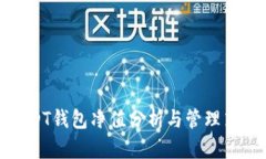 USDT钱包净值分析与管理策略