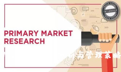 USDT钱包净值分析与管理策略