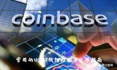 常用的USDT钱包推荐与使用指南