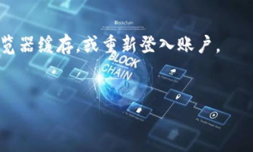 

在数字货币时代：详解欧易USDT钱包的功能与使用指南

关键词

欧易, USDT钱包, 数字货币/guanjianci

引言
在近年来的金融科技快速发展中，数字货币逐渐成为一种新兴的资产类别。特别是USDT（泰达币）作为一种稳定币，因其与美元的1:1挂钩，吸引了众多投资者的关注。在这个背景下，欧易（OKEx）平台提供的USDT钱包成为了大家热衷使用的储存和交易工具。本文将全面探讨欧易USDT钱包的各种功能、优势，以及用户在使用该钱包时需要注意的事项。

欧易USDT钱包的功能
欧易USDT钱包具备多项强大功能，使其在数字货币钱包市场中脱颖而出。首先，用户可以方便地存储和管理他们的USDT资产。此外，欧易钱包也支持多种交易功能，包括但不限于现货交易、杠杆交易等。
其次，用户能够通过欧易钱包参与各种金融产品，比如借贷、流动性挖矿等。这样不仅可以实现资产的增值，还能够使用户的资金更具流动性。
第三，欧易USDT钱包还具有安全性高的特点。该平台采用了多重签名技术和冷钱包存储机制，确保用户资产的安全。在数字货币市场上，安全始终是用户最关心的问题之一，而欧易钱包则在这一点上做出了积极的努力。

如何创建和使用欧易USDT钱包
创建欧易USDT钱包的流程相对简单。用户只需下载官方的欧易APP或访问网页版，进行账户注册。注册成功后，用户可以根据系统提示创建自己的钱包，完成初始设置后即可开始使用。
在创建钱包后，用户可以进行充值，通过转账将USDT资产充入钱包内。充值的方式多种多样，包括直接通过其他交易所转账，或通过欧易平台内的购买服务进行充值。
使用欧易USDT钱包时，用户可以选择利用内置的交易功能进行交易，或将资产转出到其他平台和钱包。对于参与DeFi（去中心化金融）项目的用户，欧易钱包提供的流动性池功能也备受青睐。

欧易USDT钱包的安全性
安全性是所有数字货币用户最为关心的话题之一。欧易在这一方面做出了不少努力。其多重安全机制有效地保护用户资产的安全。首先，欧易平台采用了行业领先的冷钱包和热钱包相结合的存储模式。
冷钱包是指没有连接互联网的存储设备，极大地降低了因为网络攻击而导致资产失窃的风险。欧易还使用了一系列高强度的加密算法，同时用户在取款时需要通过多重身份验证，这一机制进一步增强了安全性。
此外，欧易还定期进行安全审计和风险评估，以确保平台的安全性和可靠性。用户在使用欧易USDT钱包时，应该保持警惕，定期更改密码，并开启双重认证，进一步降低安全风险。

与其他数字钱包的比较
在众多数字钱包中，欧易USDT钱包的特点和优势非常明显。首先，与许多单一功能的钱包不同，欧易USDT钱包集成了多种功能，包括交易、理财等。这使得用户不必频繁切换不同平台，提升了使用的便利性。
其次，相较于一些新兴的小型钱包，欧易作为一个成熟的平台，其用户基础庞大，流动性强，用户可以在平台上获取更好的交易条件和更具竞争力的利率。
最后，在安全性方面，欧易凭借行业经验和技术积累，对用户资产的保护显得更加完善，这也是不容忽视的优势。

常见问题解答

问题1：如何提高使用欧易USDT钱包的安全性？
在数字货币使用过程中，安全性始终是最重要的考量。用户可以通过以下几种方式提高使用欧易USDT钱包的安全性：
ul
    li开启双重认证：确保账户在每次登录或转账时都需要额外的身份验证，降低账号被盗的风险。/li
    li定期更改密码：使用复杂且唯一的密码，并定期更换，可以有效保护你的私人信息和资产。/li
    li注意钓鱼和网络攻击：时刻保持警惕，避免点击陌生链接或下载不明软件，谨防个人信息被盗用。/li
    li启用时间锁：如果平台支持，可以设置资金在特定时间后才能被转账，提高资金的安全性。/li
/ul

问题2：欧易USDT钱包的提现费用和时间是怎么样的？
欧易USDT钱包的提现费用和时间因多种因素而异。一般来说，平台会在提现时收取一定的手续费，这个费用通常在提现页会有明确的显示。手续费取决于市场情况和网络拥堵情况，用户在提现前应当提前了解相关费用。
提现的时间通常也受网络因素的影响。一般来说，标准网络交易需要一定的确认时间。在大多数情况下，USDT的提现会在几分钟至几个小时内完成，但在网络繁忙时，可能会稍有延迟。
用户在提现时，应确认填写的信息准确无误，确保资金顺利到账。

问题3：欧易USDT钱包如何支持跨境交易？
欧易USDT钱包支持跨境交易的关键在于其USDT的流通性。USDT是一种稳定币，广泛被接受作为交易媒介，这让用户能够便捷地进行跨境交易。在欧易平台上，用户可通过USDT进行多种交易，实现资金的快速转移。
任何拥有欧易USDT钱包的用户，都能在平台交易区进行法币与USDT之间的兑换。此外，将USDT转移给国外用户也可以轻松完成，无需受到传统银行系统限制。同时，用户在进行跨境交易时，需符合相关法律法规，确保合规操作。

问题4：如何进行USDT的转账？
在欧易USDT钱包内，进行USDT的转账相对快捷。用户需要登录自己的欧易账户，选择“钱包”功能后，找到USDT部分，点击“转账”选项。
用户需要填写对方的USDT地址和转账金额，同时可以添加备注。确认信息准确无误后，用户可以进行提现操作。在完成转账后，用户应及时检查对方账户，确保资金顺利到位。
需要特别注意的是，转账时务必确认地址正确，因为在区块链上进行的转账是不可逆的，若转错账户，资产将无法找回。

问题5：如何解决使用欧易USDT钱包时的常见问题？
在使用欧易USDT钱包的过程中，用户可能会遇到一些常见问题，包括登录失败、交易未成功、账户安全等。如果遇到这种情况，用户可首先尝试重置密码，清理浏览器缓存，或重新登入账户。
如果问题依然存在，可以参考官方的FAQ页面或帮助中心，全面了解常见问题的解决方案。此外，用户也可以通过官方客服渠道获取帮助，向专业服务人员咨询。
了解使用钱包时的各种常见问题，可以有效避免陷入困境，维护资金的安全，提升使用体验。

结论
总体而言，欧易USDT钱包提供了丰富的功能，结合其强大的安全保障体系，成为了越来越多数字货币用户的选择。在使用钱包的过程中，用户需要保持警惕，加强个人信息安全。同时，通过平台提供的各种交易和投资功能，用户可以实现资金的灵活管理和增值。希望本文能够为您在使用欧易USDT钱包时提供有价值的信息和指导。