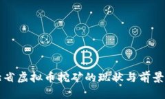 河北省虚拟币挖矿的现状与前景分析