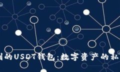 不实名制的USDT钱包：数字资产的私密与自由
