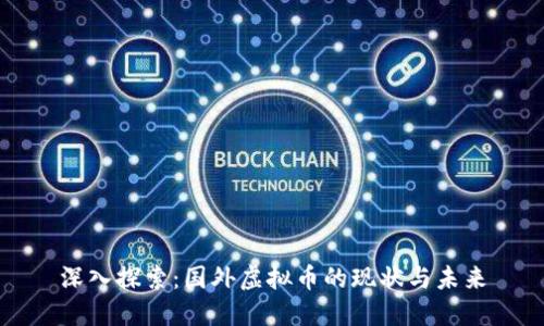 深入探索：国外虚拟币的现状与未来
