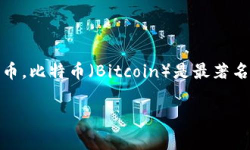 虚拟币通常被称为