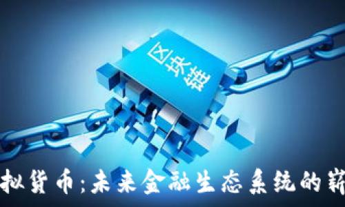   
零币虚拟货币：未来金融生态系统的崭新篇章