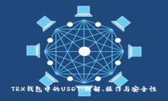TRX钱包中的USDT：理解、操作与安全性