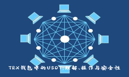 TRX钱包中的USDT：理解、操作与安全性