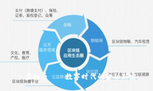 : 虚拟币——数字时代的金融新宠