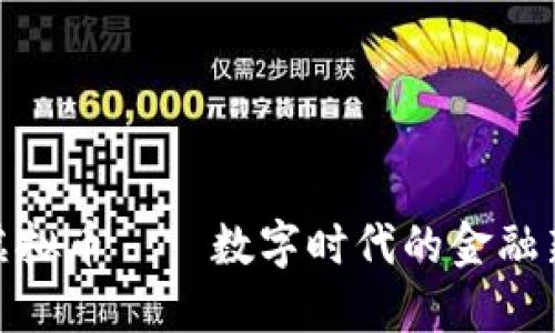 : 虚拟币——数字时代的金融新宠