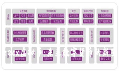 zecx虚拟币：未来数字货币的新星