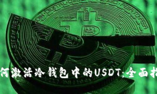 如何激活冷钱包中的USDT：全面指南