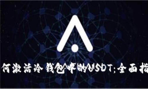 如何激活冷钱包中的USDT：全面指南