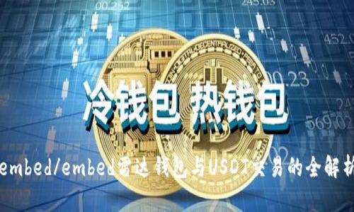 embed/embed雷达钱包与USDT交易的全解析