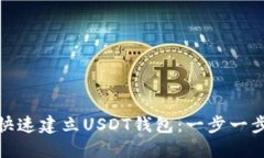 : 如何快速建立USDT钱包：一步一步的指南