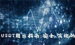 比原钱包USDT转出指南：安全、高效的转账方式