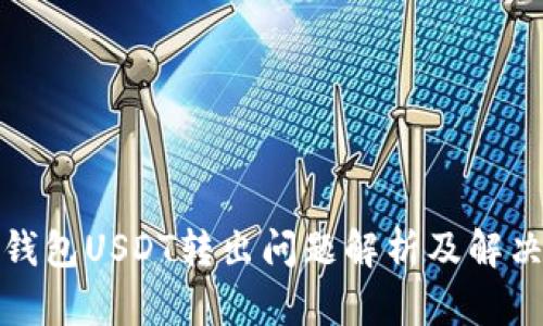 波场钱包USDT转出问题解析及解决方案