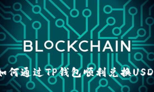  如何通过TP钱包顺利兑换USDT？